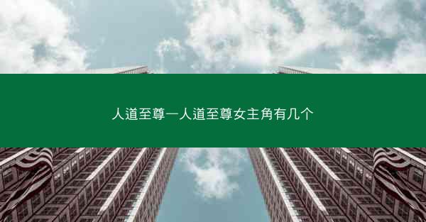 人道至尊—人道至尊女主角有几个