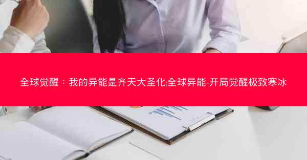 全球觉醒：我的异能是齐天大圣化;全球异能-开局觉醒极致寒冰