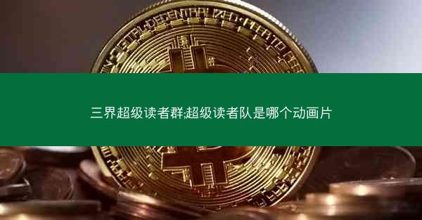 三界超级读者群;超级读者队是哪个动画片