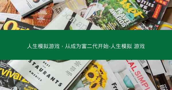 人生模拟游戏，从成为富二代开始-人生模拟 游戏