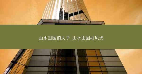 山水田园俏夫子_山水田园好风光