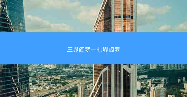 三界阎罗—七界阎罗