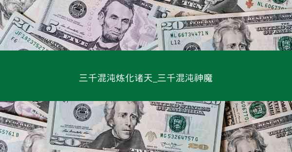 三千混沌炼化诸天_三千混沌神魔
