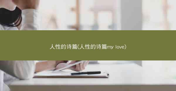 人性的诗篇(人性的诗篇my love)