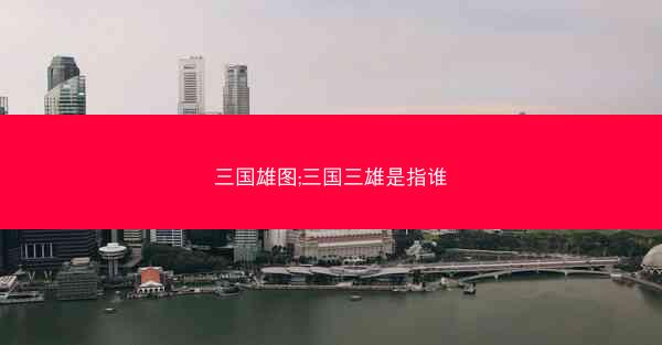 三国雄图;三国三雄是指谁