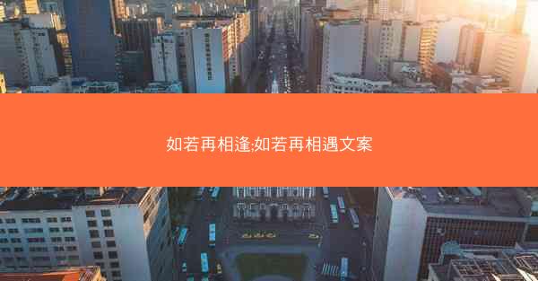 如若再相逢;如若再相遇文案