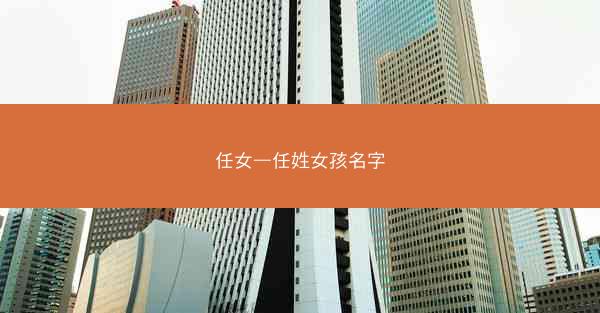 任女—任姓女孩名字