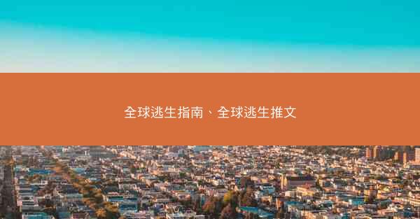 全球逃生指南、全球逃生推文