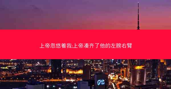 上帝忽悠着我;上帝凑齐了他的左膀右臂