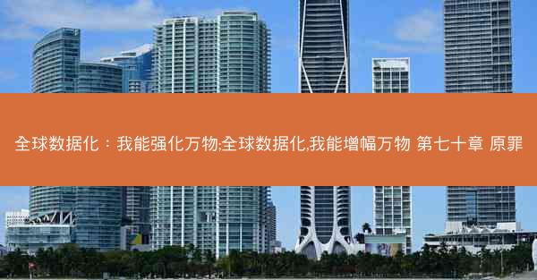 全球数据化：我能强化万物;全球数据化,我能增幅万物 第七十章 原罪