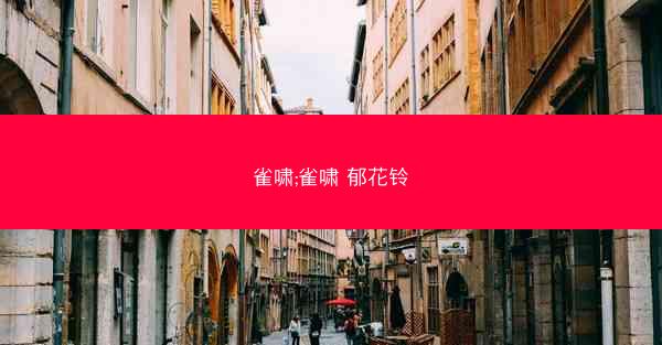 雀啸;雀啸 郁花铃