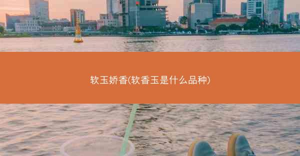 软玉娇香(软香玉是什么品种)