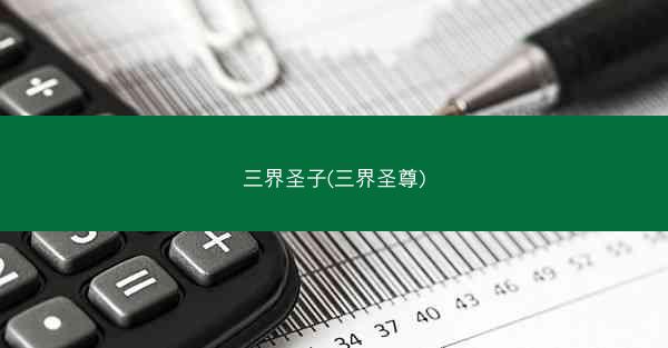 三界圣子(三界圣尊)