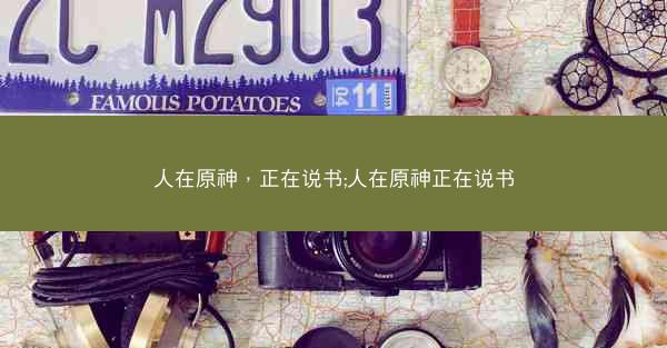 人在原神，正在说书;人在原神正在说书