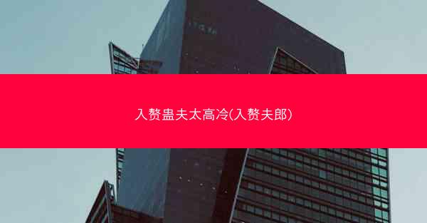 入赘蛊夫太高冷(入赘夫郎)