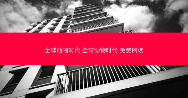 全球动物时代-全球动物时代 免费阅读
