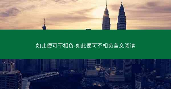 如此便可不相负-如此便可不相负全文阅读