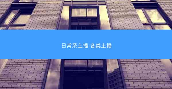 日常系主播-各类主播