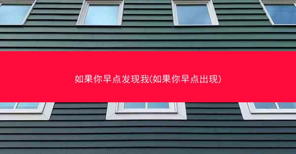 如果你早点发现我(如果你早点出现)
