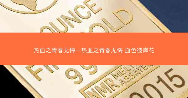 热血之青春无悔—热血之青春无悔 血色彼岸花