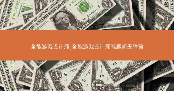 全能游戏设计师_全能游戏设计师笔趣阁无弹窗