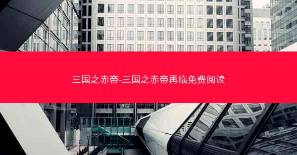 三国之赤帝-三国之赤帝再临免费阅读