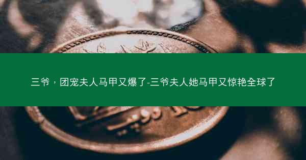 三爷，团宠夫人马甲又爆了-三爷夫人她马甲又惊艳全球了
