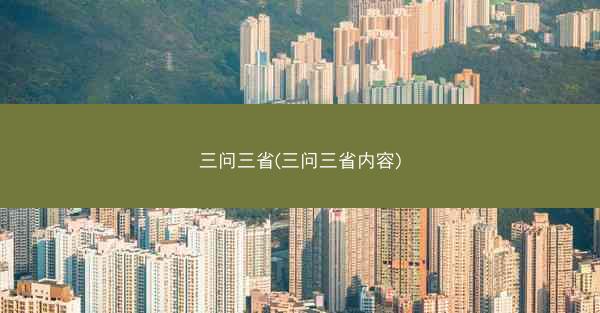 三问三省(三问三省内容)