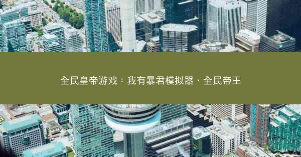 全民皇帝游戏：我有暴君模拟器、全民帝王