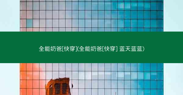 全能奶爸[快穿](全能奶爸[快穿] 蓝天蓝蓝)