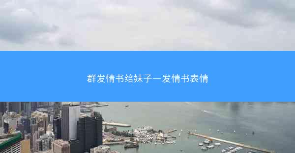 群发情书给妹子—发情书表情