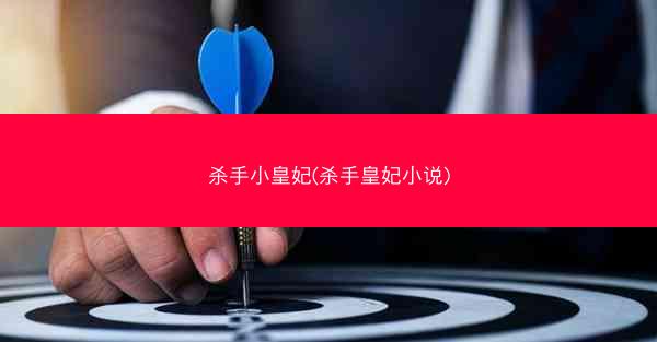 杀手小皇妃(杀手皇妃小说)