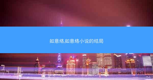 如意络,如意络小说的结局