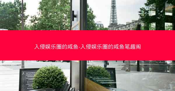 入侵娱乐圈的咸鱼-入侵娱乐圈的咸鱼笔趣阁