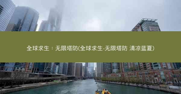 全球求生：无限塔防(全球求生-无限塔防 清凉蓝夏)