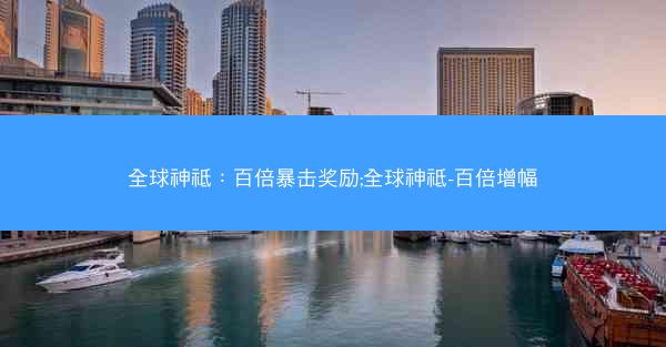 全球神祗：百倍暴击奖励;全球神祗-百倍增幅