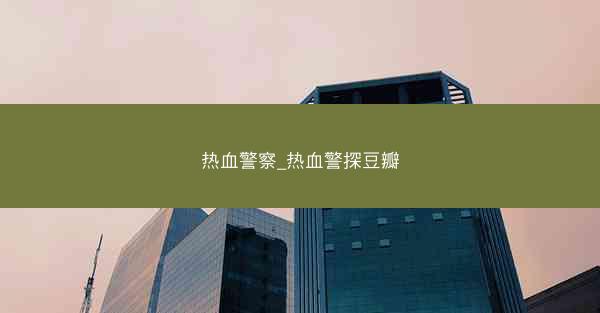 热血警察_热血警探豆瓣