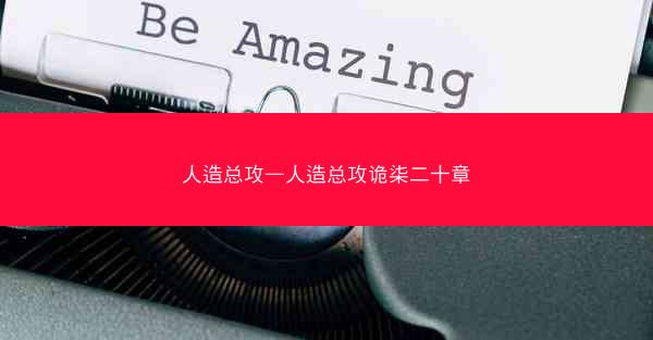 人造总攻—人造总攻诡柒二十章