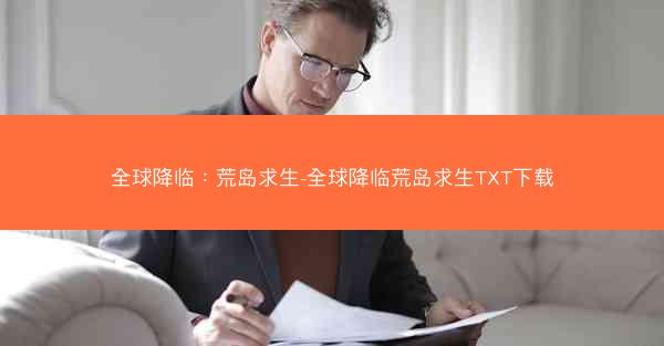 全球降临：荒岛求生-全球降临荒岛求生TXT下载