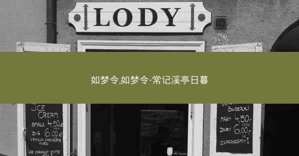 如梦令,如梦令·常记溪亭日暮