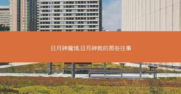 日月神魔情,日月神教的那些往事