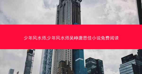 少年风水师,少年风水师吴峥唐思佳小说免费阅读