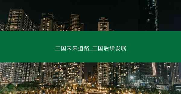 三国未来道路_三国后续发展