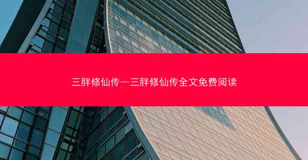 三胖修仙传—三胖修仙传全文免费阅读