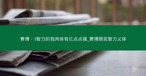 赛博：3智力的我肉体有亿点点强_赛博朋克智力义体