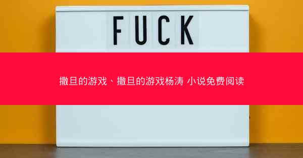 撒旦的游戏、撒旦的游戏杨涛 小说免费阅读