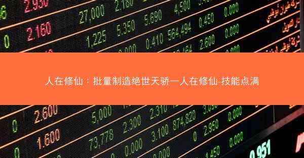 人在修仙：批量制造绝世天骄—人在修仙-技能点满