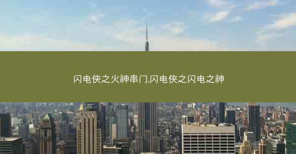 闪电侠之火神串门,闪电侠之闪电之神