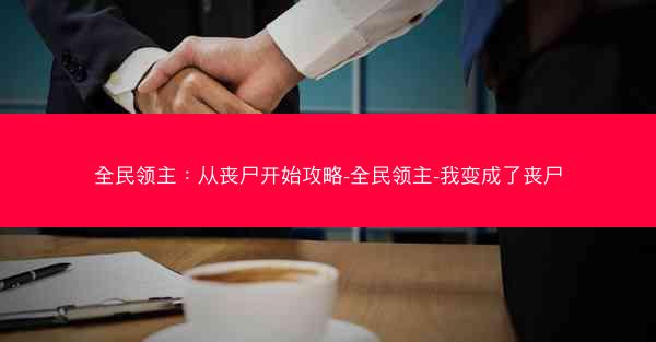 全民领主：从丧尸开始攻略-全民领主-我变成了丧尸