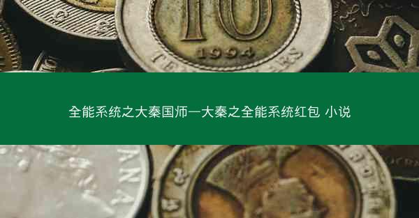 全能系统之大秦国师—大秦之全能系统红包 小说